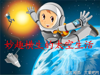 《太空生活》观后感摘抄