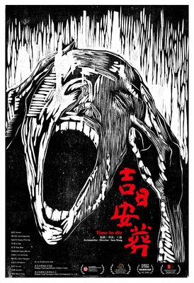 《吉日安葬》经典影评有感