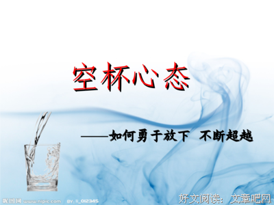 有如空杯的心态的句子