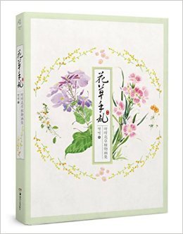 莳花志读后感锦集