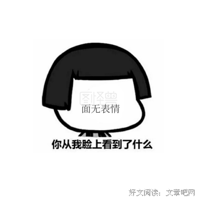 虽然我面无表情，但是我表情包超多