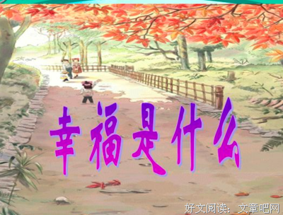 关于幸福名言名句