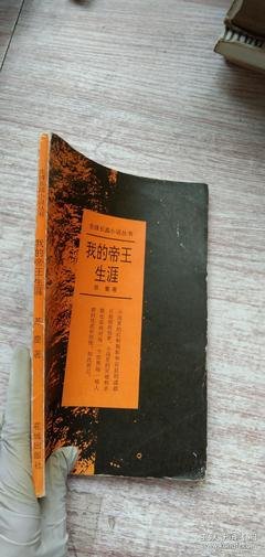 《我的帝王生涯》读后感摘抄