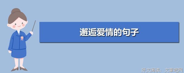 邂逅的句子