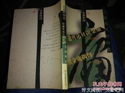 这六年，读金庸居然读了一百万字