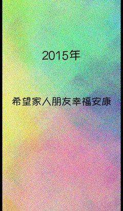 朋友，那些年许的心愿，都实现了吗？