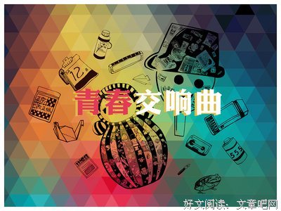 青春ζั͡ޓ♚❤交响乐优美的句子