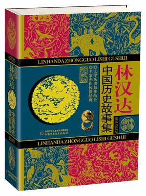 中国历史名人故事：有声注音版的读后感大全