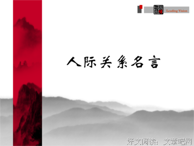 人际交往的名句_关于人际交往的名句