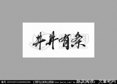 井井有条的名言_关于井井有条的名言