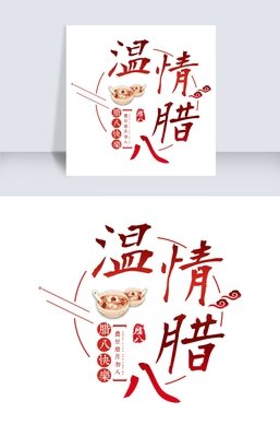 腊八节，送你一碗温情粥！