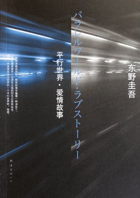 平行世界·爱情故事读后感精选