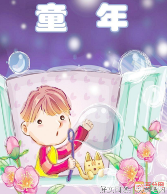 《童年兽》经典读后感有感