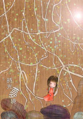 时光梦境的句子