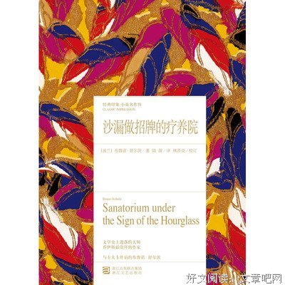 《沙漏做招牌的疗养院》读后感锦集