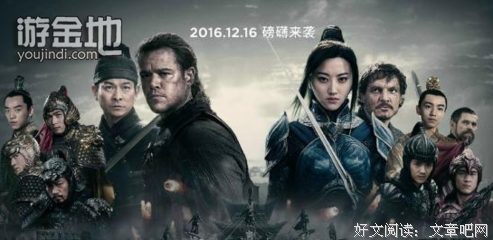《了不起的长城》影评100字