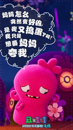 《丑娃娃》好看吗？经典观后感锦集