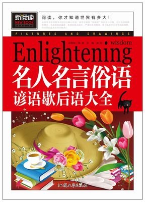 俗话说得好的名人名言