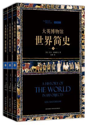 《大英博物馆中国简史》读后感摘抄