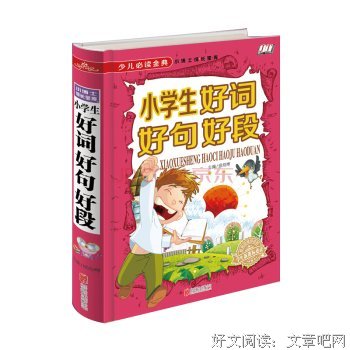 生开好好词好句