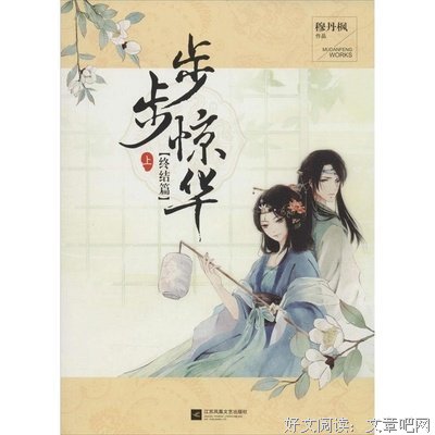 关于步步惊华的句子