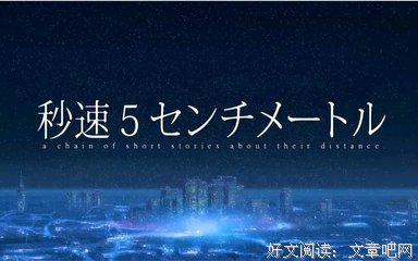 秒速五厘米好词好句