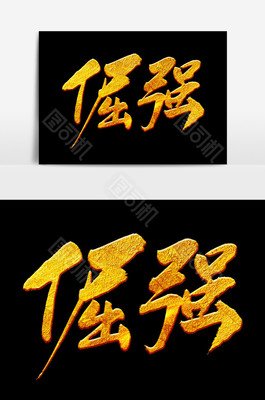 关于倔强的名言