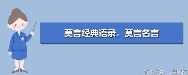 关于莫言殇15句经典名言