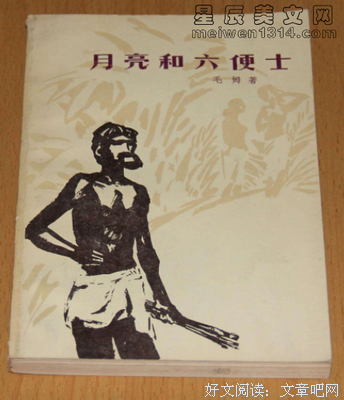 《月亮与六便士》读后感锦集