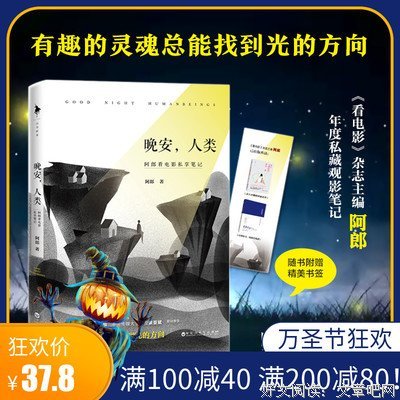 《晚安，人类：阿郎看电影私享笔记》读后感锦集