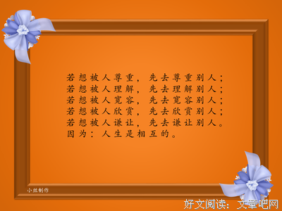 先尊重别人，才被人尊重！
