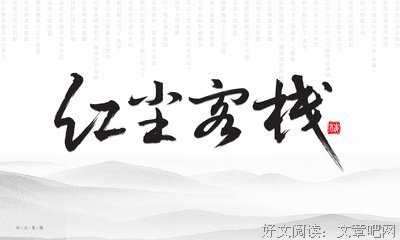 红尘客栈句子