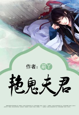 最全的《艳鬼》小说摘抄大全
