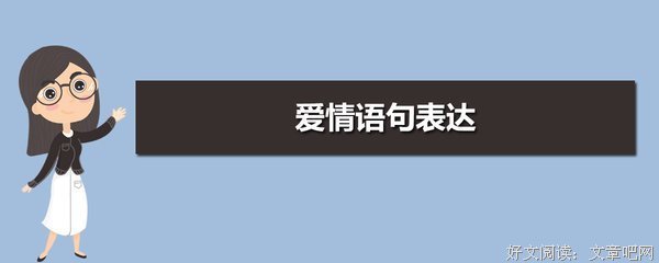 爱情的句子