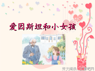 爱因斯坦：一个人的价值，应当看他奉献什么，而不应当......《园