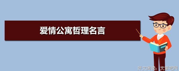 爱情公寓名句欣赏