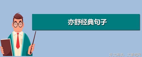亦舒句子大全