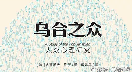 乌合之众读后感摘抄