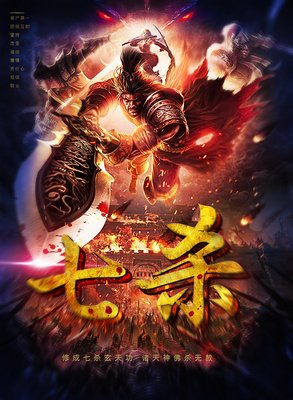 关于七杀的名句摘抄