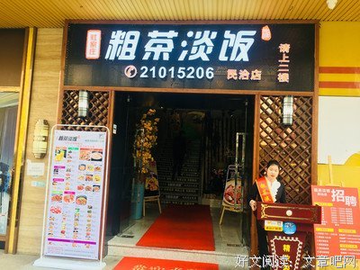 请——粗茶淡饭