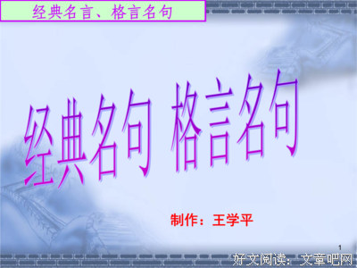 格言随手经典名句