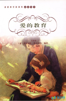 《爱的教育》读后感精选