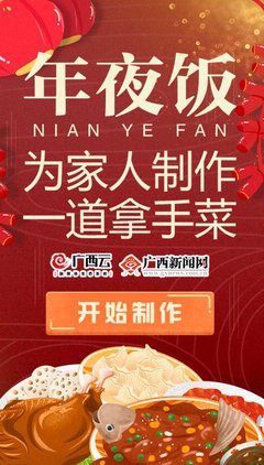 【大话新年】所有美好，好不过一桌年夜饭