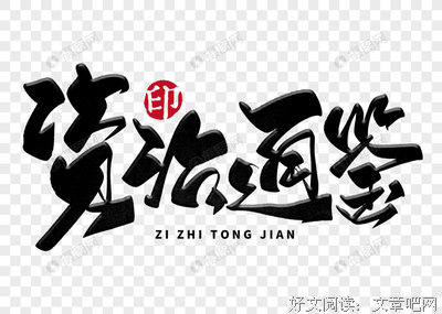 通鉴学读后感1000字