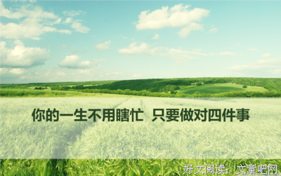 忙了一辈子，什么才是你的，说的太对了！