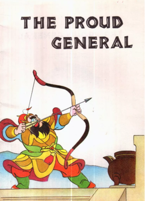 《骄傲的将军》影评100字