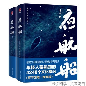《夜航船》经典读后感有感