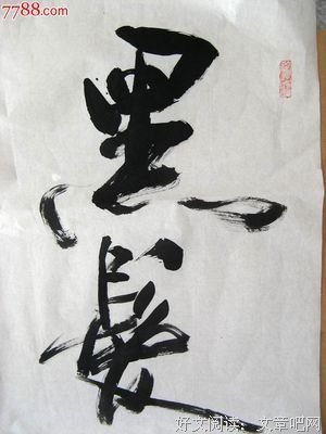且以深情共白首名句欣赏