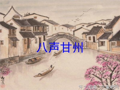 《八声甘州》经典读后感有感