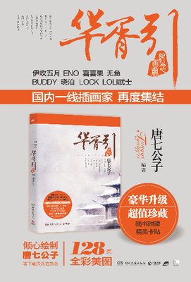 最新的《华胥引》小说书摘大全